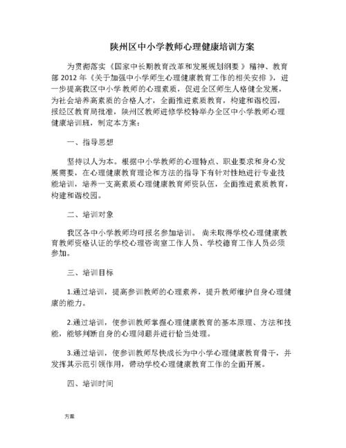 教师心理培训方案