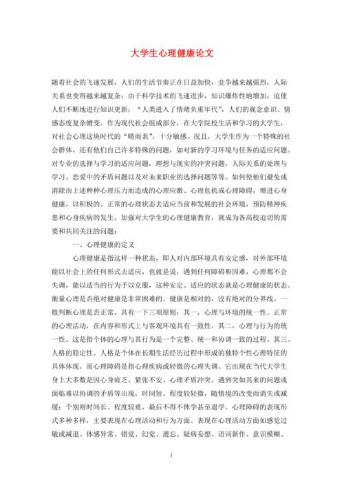 心理健康存在的问题论文1500字