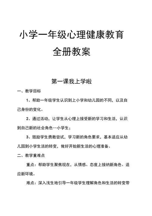 小学心理健康教育教案一年级-小学心理健康教育教案一年级