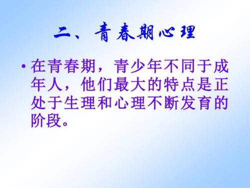 青春期的心理课_青春期的心理课有哪些