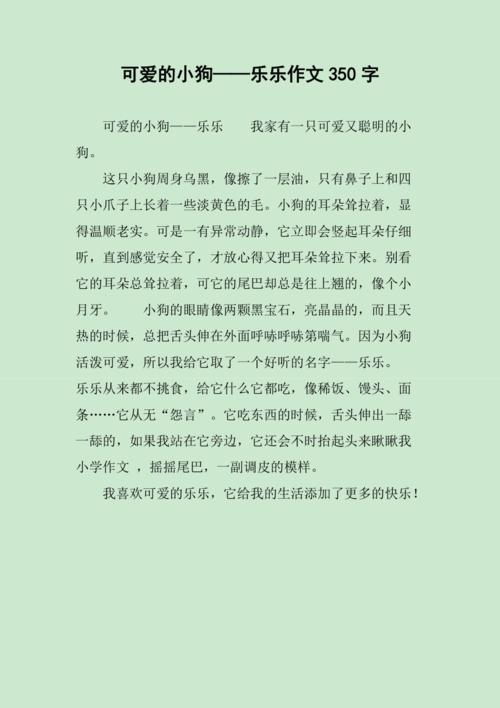 可爱的小狗乐乐作文 可爱的小狗乐乐