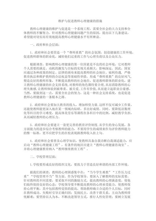 教师心理健康自我维护措施