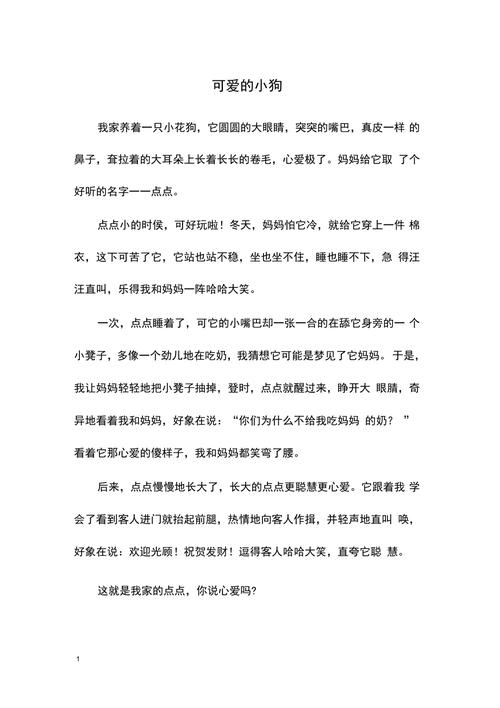 可爱的动物小狗作文二年级