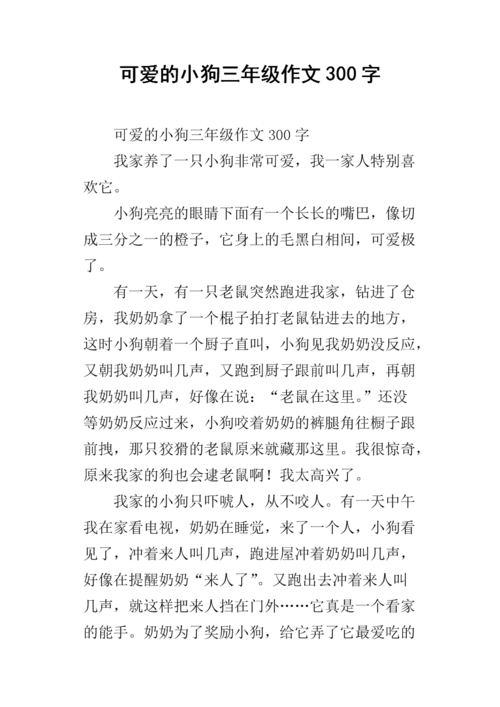 小狗周记300字左右-可爱小狗周记