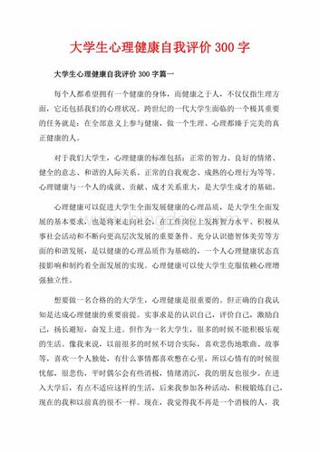 大学生自我心理评价_大学生自我心理评价300字