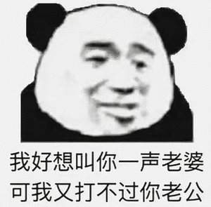 搞笑打老公句子