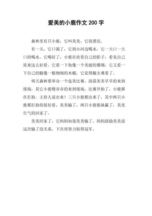  可爱的小鹿作文「可爱的小鹿作文100字」