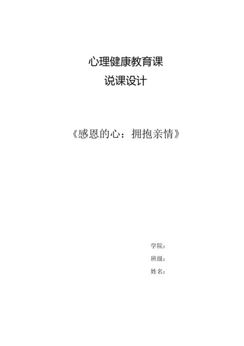  说课稿模板心理健康「说课稿模板心理健康教案」