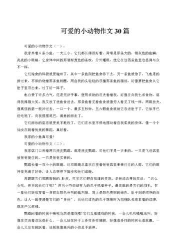 动物真可爱我也是个小可爱作文 动物真可爱我也是个小可爱