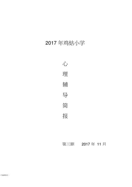 小学心理辅导简报内容,小学心理辅导活动简报 