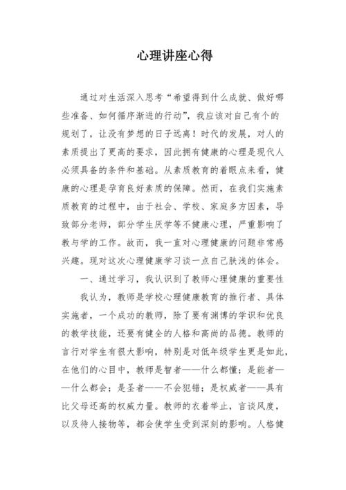 听心理讲座的收获-收听心理课程