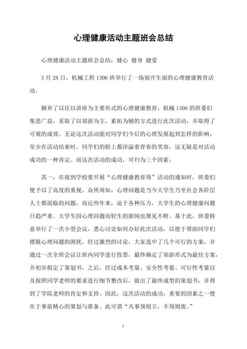 心理委员班会活动总结-心理委员班会活动