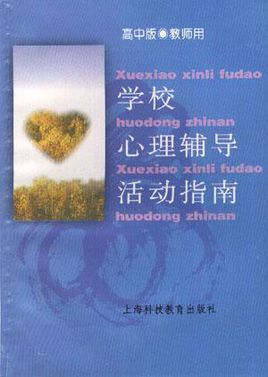  中小学生心理辅导方法「中小学生心理辅导干预系统」