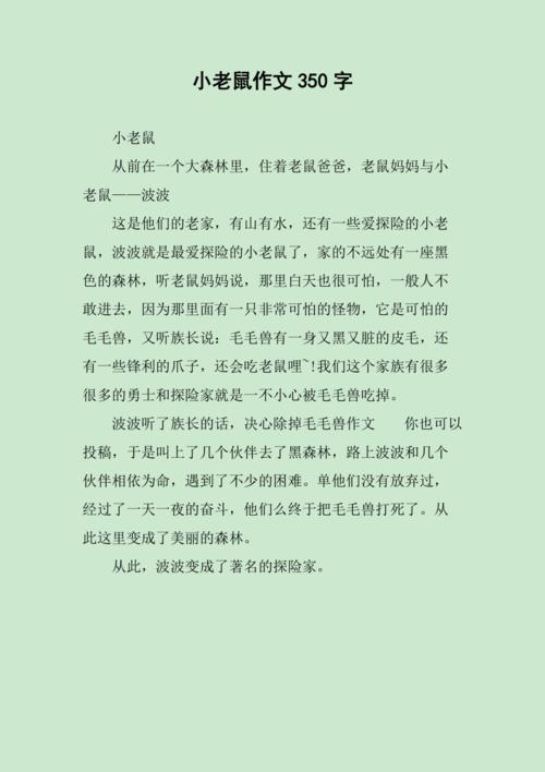 小老鼠真可爱作文300字 小老鼠真可爱作文